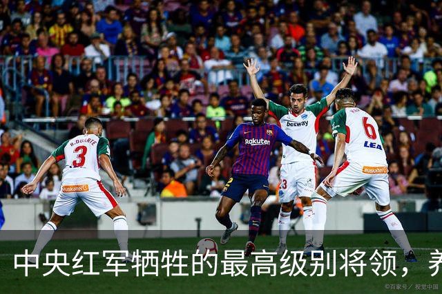 中央红军牺牲的最高级别将领，养伤期间遇害，年仅24岁