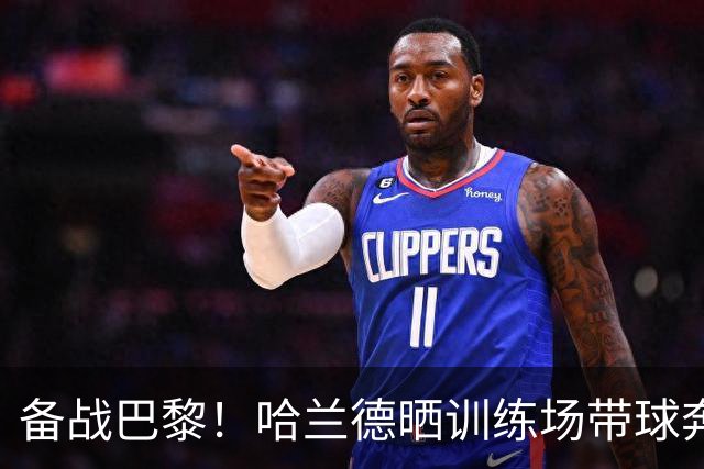 备战巴黎！哈兰德晒训练场带球奔跑照片：速度模式🔛