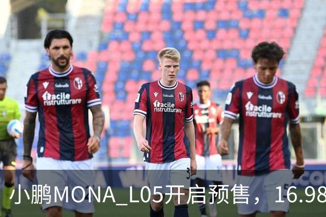 小鹏MONA L05开启预售，16.98万元起瞄准年轻人