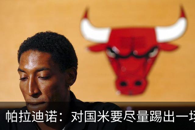 帕拉迪诺：对国米要尽量踢出一场完美的比赛，需要勇气和无畏