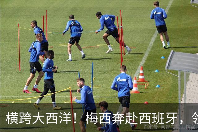 横跨大西洋！梅西奔赴西班牙，领取西语世界重磅大奖